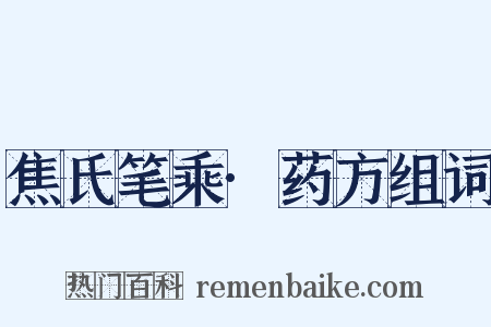 焦氏笔乘·药方组词是什么意思的图片
